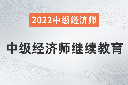 中級經(jīng)濟(jì)師繼續(xù)教育開始了嗎 中級經(jīng)濟(jì)師繼續(xù)教育開始了嗎