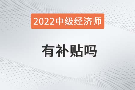 中級經濟師有補貼嗎 中級經濟師有補貼嗎