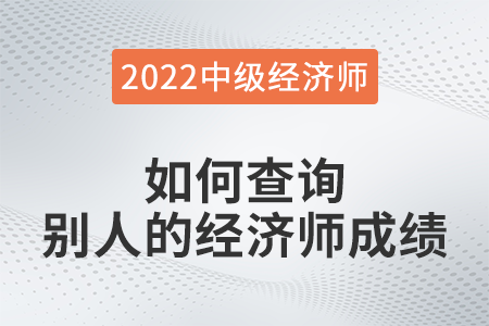如何查詢別人的經(jīng)濟(jì)師成績(jī) 如何查詢別人的經(jīng)濟(jì)師成績(jī)