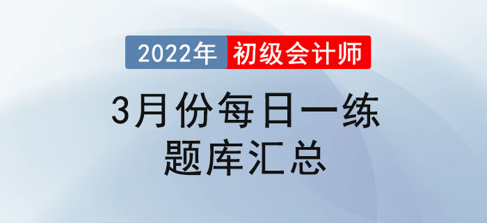 2022年初級會計考試3月份每日一練題庫匯總