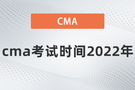 cma考試時(shí)間2022年是什么 cma考試時(shí)間2022年是什么