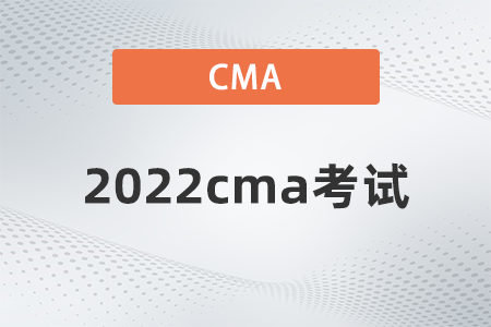 2022cma考試是哪天 2022cma考試是哪天