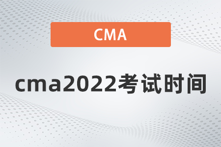 cma2022考試時(shí)間是哪天