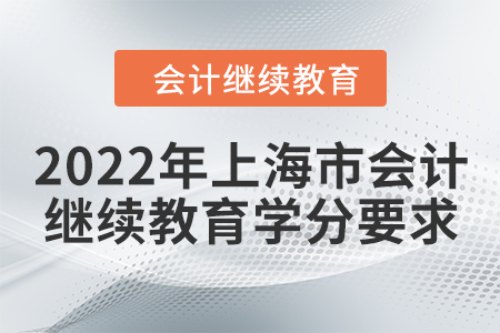 2022年上海市會計(jì)繼續(xù)教育學(xué)分要求