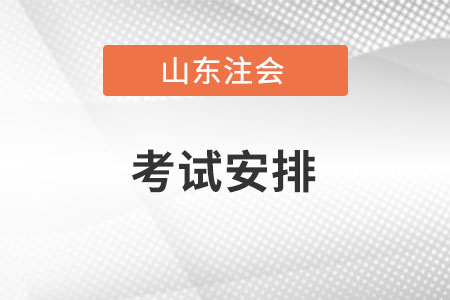 山東省臨沂cpa各科考試時間安排是怎樣的？