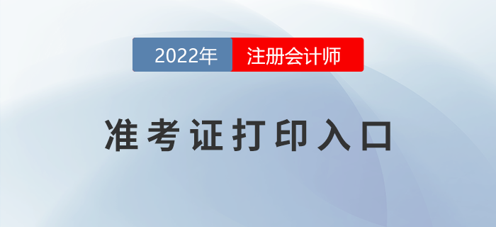 2022年注冊會計(jì)師準(zhǔn)考證打印入口是什么？