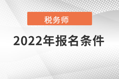福建注冊(cè)稅務(wù)師報(bào)名條件和要求有什么內(nèi)容？