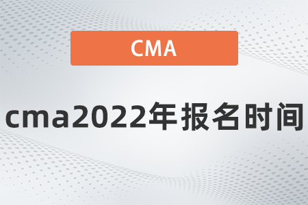 cma2022年報(bào)名時(shí)間是哪天
