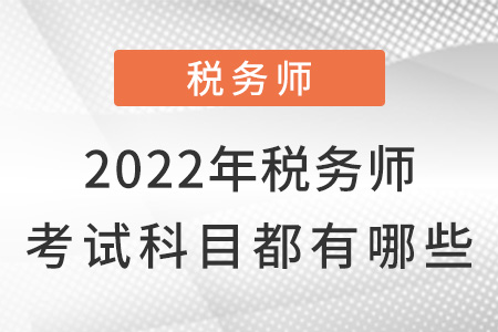2022年稅務(wù)師考試科目都有哪些？
