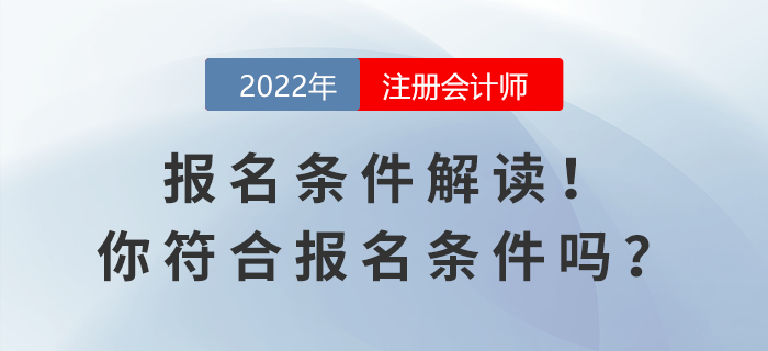 2022年注會報名條件解讀！你符合報名條件嗎？