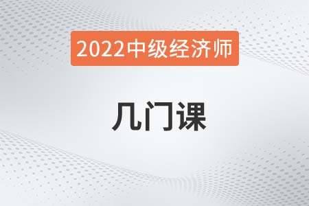 2022年中級(jí)經(jīng)濟(jì)師幾門(mén)課 2022年中級(jí)經(jīng)濟(jì)師幾門(mén)課