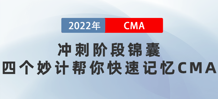 2022年4月沖刺階段錦囊:四個妙計幫你快速記憶CMA! 2022年4月沖刺階段錦囊:四個妙計幫你快速記憶CMA!