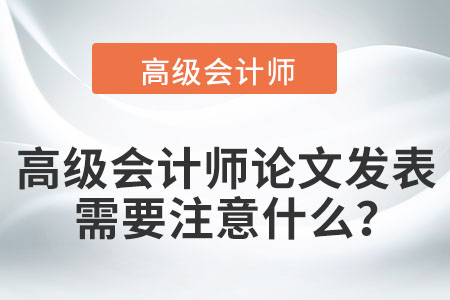 高級會計師論文發(fā)表需要注意什么？