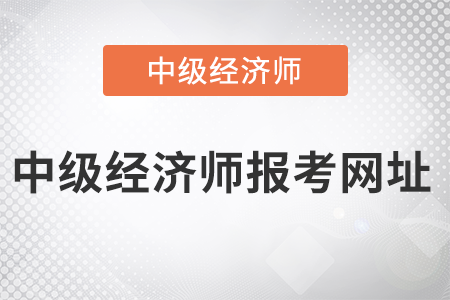 2022年中級(jí)經(jīng)濟(jì)師報(bào)考網(wǎng)址是什么 2022年中級(jí)經(jīng)濟(jì)師報(bào)考網(wǎng)址是什么