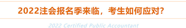 2022年注冊(cè)會(huì)計(jì)師報(bào)名季來臨，考生如何應(yīng)對(duì)？