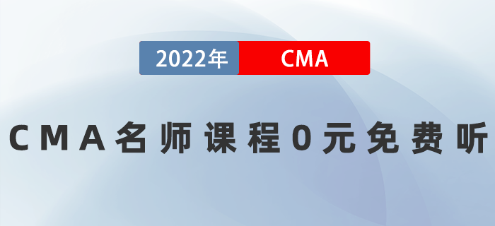 2022年CMA名師課程0元免費(fèi)聽！速來！
