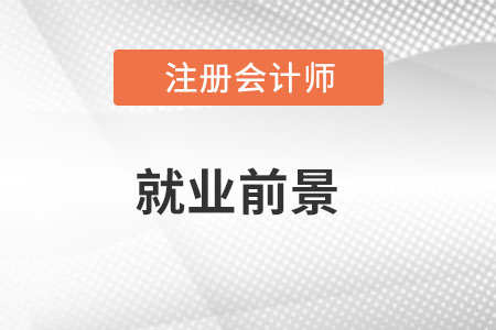 cpa考試就業(yè)前景怎么樣？