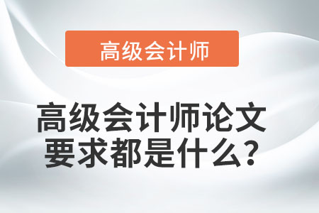 高級會計師論文要求都是什么？