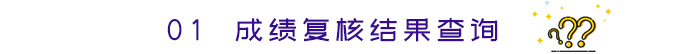 成績(jī)復(fù)核結(jié)果查詢