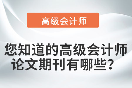 您知道的高級會計師論文期刊有哪些？