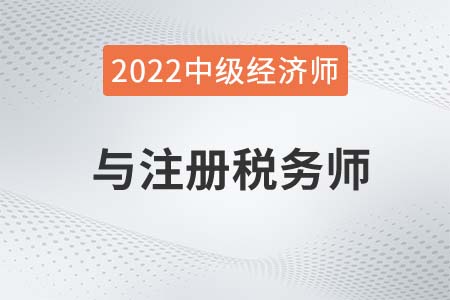 2022年稅務(wù)師和中級經(jīng)濟師能一塊報考嗎