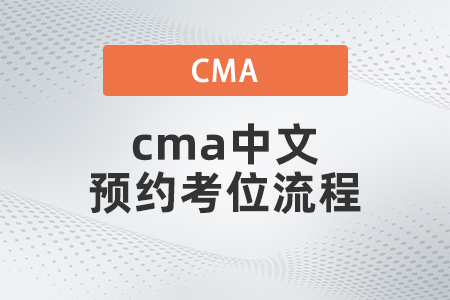 2022年cma中文預(yù)約考位流程是什么 2022年cma中文預(yù)約考位流程是什么