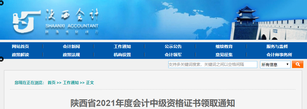 陜西省2021年中級(jí)會(huì)計(jì)師資格證書領(lǐng)取通知
