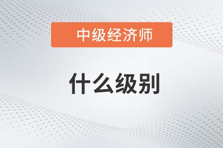 中級經(jīng)濟(jì)師相當(dāng)于什么級別 中級經(jīng)濟(jì)師相當(dāng)于什么級別