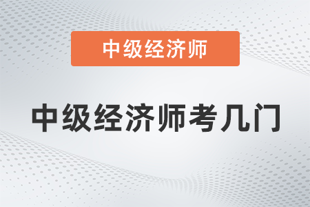中級(jí)經(jīng)濟(jì)師考幾門(mén) 中級(jí)經(jīng)濟(jì)師考幾門(mén)