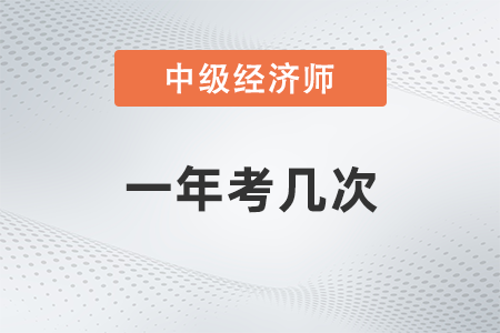 中級(jí)經(jīng)濟(jì)師一年考幾次試