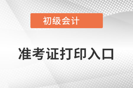 陜西省安康2022初級會計準考證打印入口官網在哪？