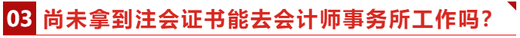 尚未拿到注會證書能去會計師事務(wù)所工作嗎？