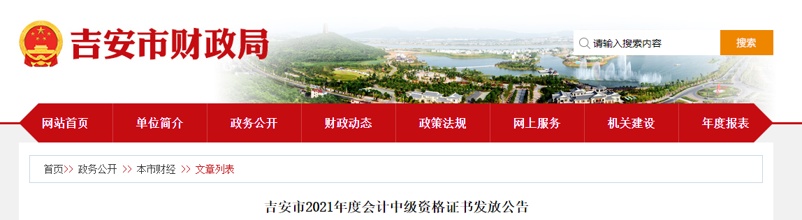 江西省吉安市2021年中級會計師資格證書領取通知
