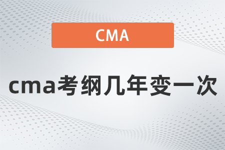 cma考綱幾年變一次