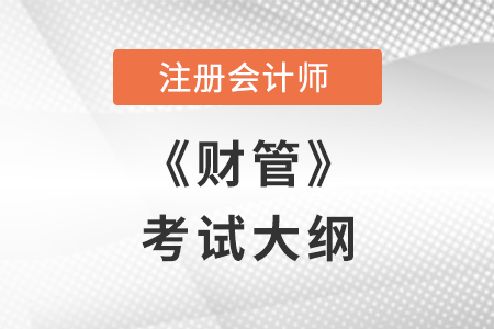2022年注冊(cè)會(huì)計(jì)師財(cái)管考試大綱已公布！