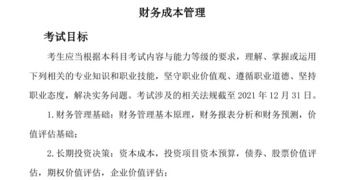 財(cái)務(wù)成本管理考綱