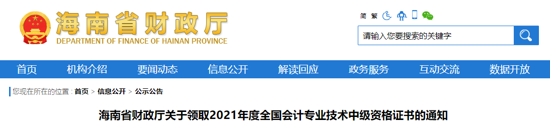 海南省2021年中級會計師證書領(lǐng)取通知