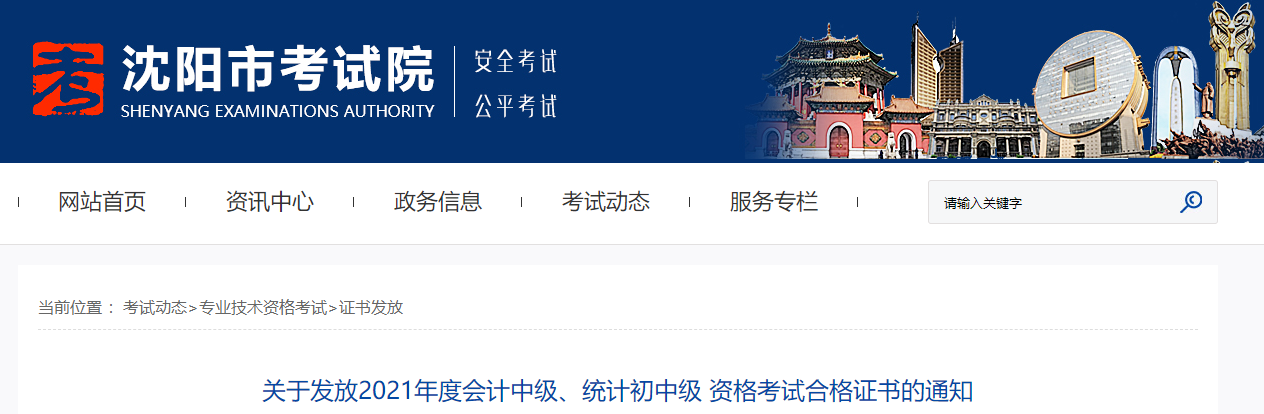 遼寧省沈陽市2021年中級會計師資格證書領取通知