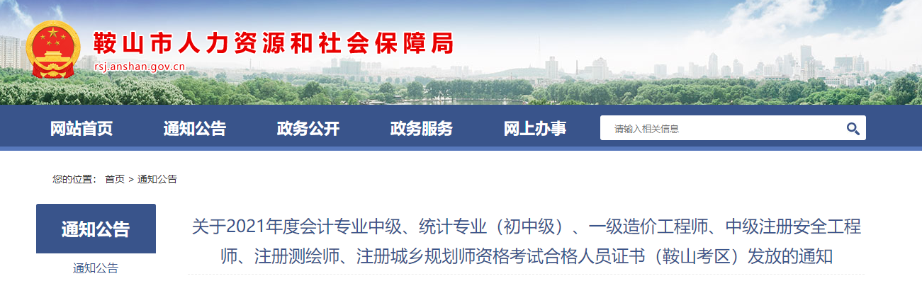 遼寧省鞍山市2021年中級(jí)會(huì)計(jì)師資格證書領(lǐng)取通知