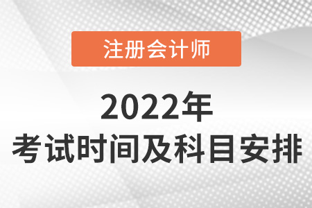 cpa考試時(shí)間及科目安排2022年