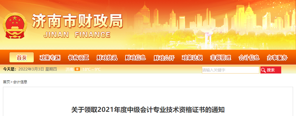 山東省濟(jì)南市2021年中級(jí)會(huì)計(jì)師證書(shū)領(lǐng)取通知