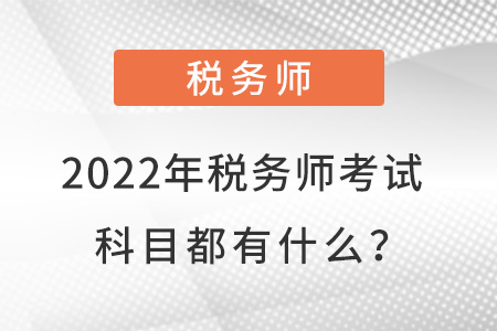 2022年稅務(wù)師考試科目都有什么？