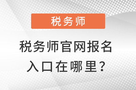 稅務(wù)師官網(wǎng)報名入口在哪里