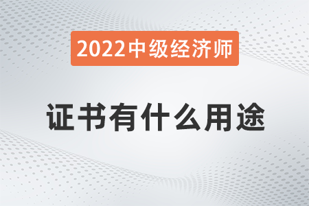 中級(jí)經(jīng)濟(jì)師證書有什么用途