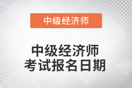 2022年中級經(jīng)濟(jì)師考試報名日期是哪天