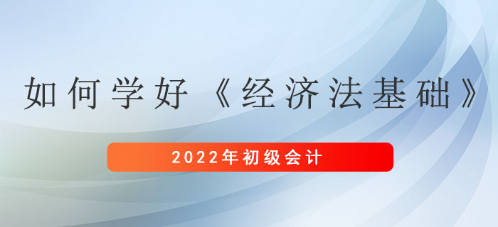 想要學(xué)好初級會計考試《經(jīng)濟(jì)法基礎(chǔ)》科目，其實可以這么做！