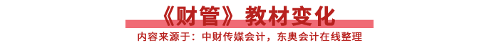 財(cái)管教材變化