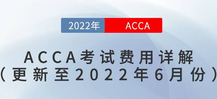 2022年ACCA考試費(fèi)用詳解（更新至2022年6月份）