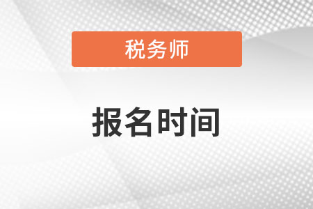 山西省運(yùn)城稅務(wù)師考試報(bào)名時(shí)間2022年是什么時(shí)候？