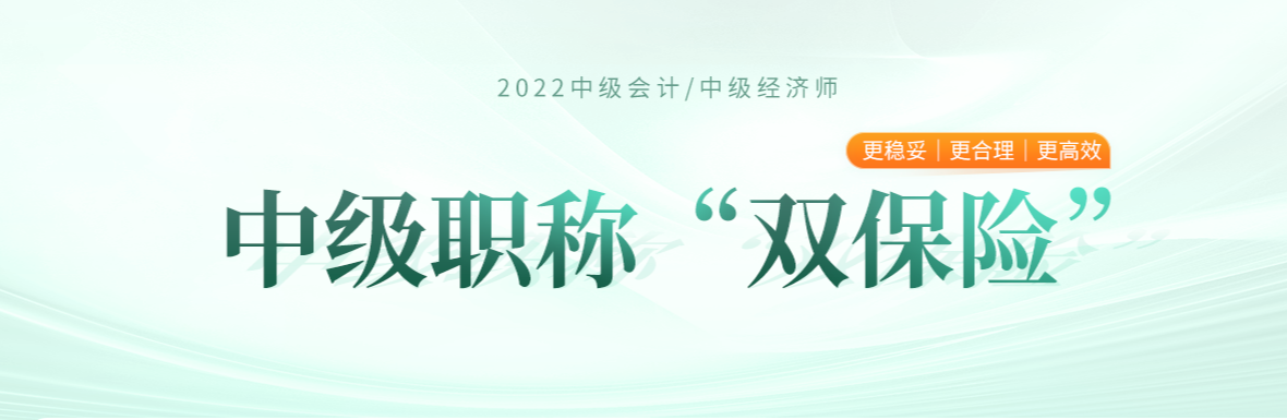 2022年中級經(jīng)濟(jì)師與中級會計(jì)兩個中級雙保險(xiǎn)